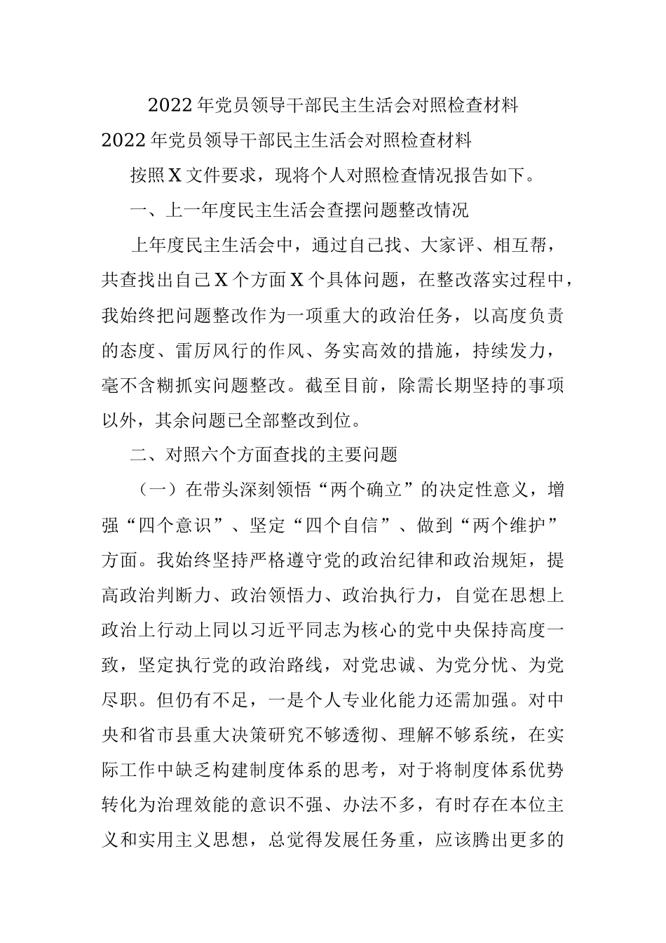 2022年党员领导干部民主生活会对照检查材料.docx_第1页