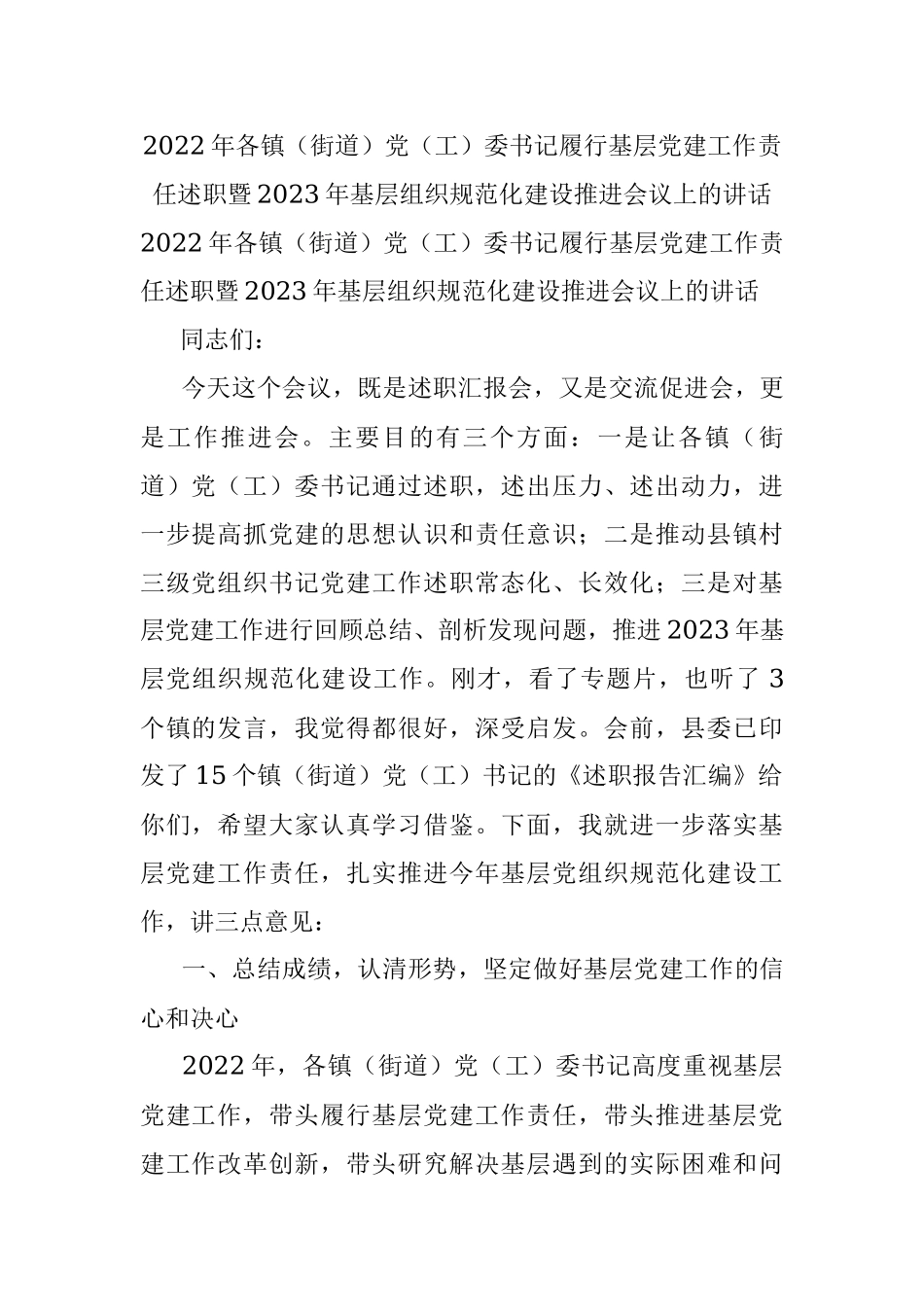 2022年各镇（街道）党（工）委书记履行基层党建工作责任述职暨2023年基层组织规范化建设推进会议上的讲话.docx_第1页
