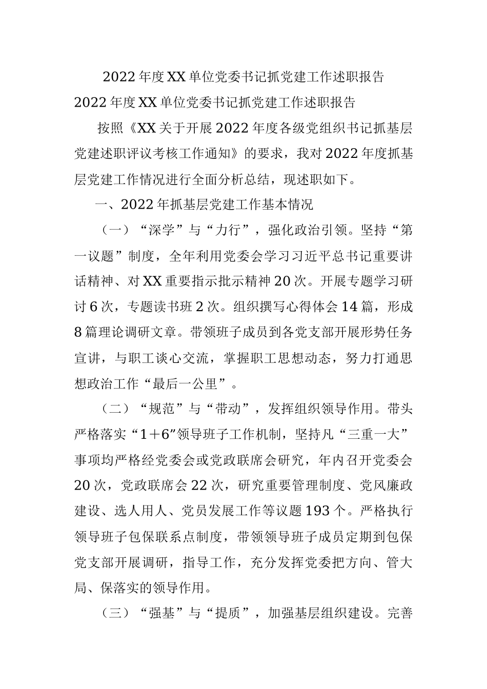 2022年度XX单位党委书记抓党建工作述职报告.docx_第1页
