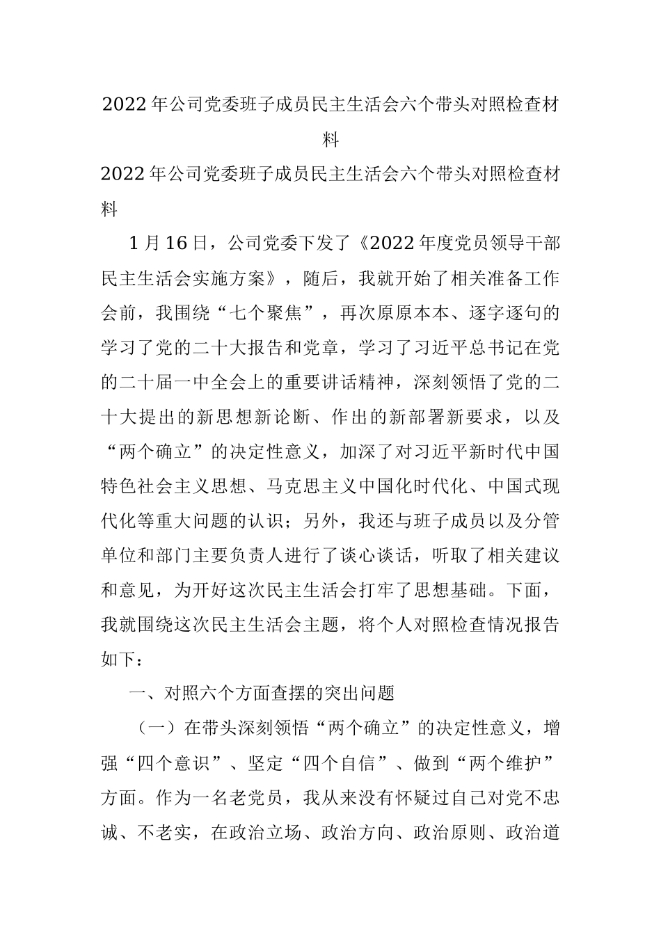 2022年公司党委班子成员民主生活会六个带头对照检查材料.docx_第1页
