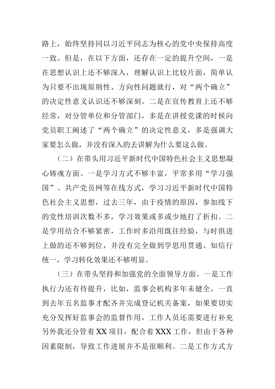 2022年公司党委班子成员民主生活会六个带头对照检查材料.docx_第2页