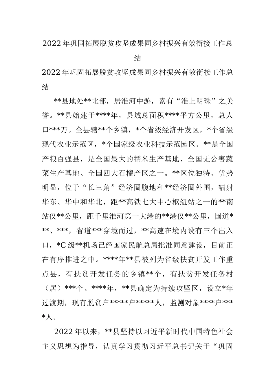2022年巩固拓展脱贫攻坚成果同乡村振兴有效衔接工作总结.docx_第1页