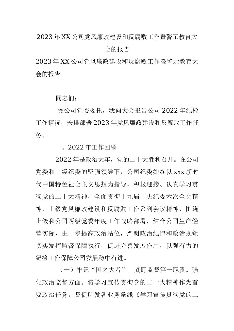 2023年XX公司党风廉政建设和反腐败工作暨警示教育大会的报告.docx_第1页