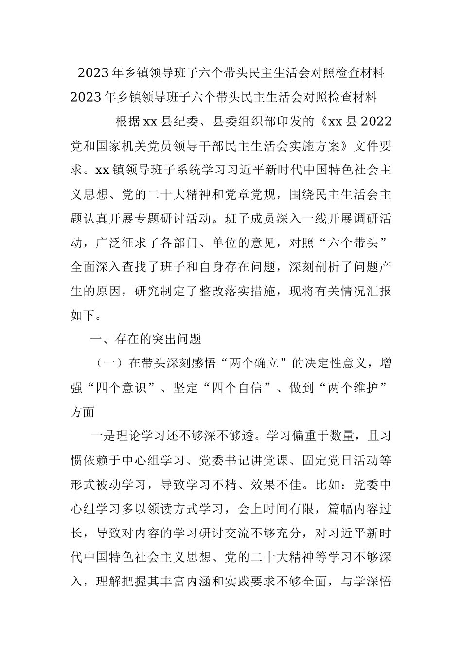 2023年乡镇领导班子六个带头民主生活会对照检查材料.docx_第1页