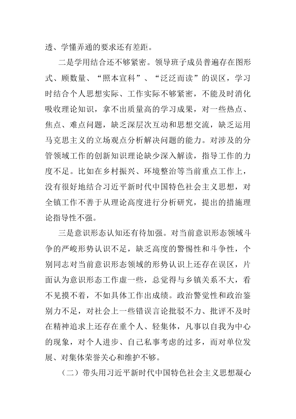 2023年乡镇领导班子六个带头民主生活会对照检查材料.docx_第2页