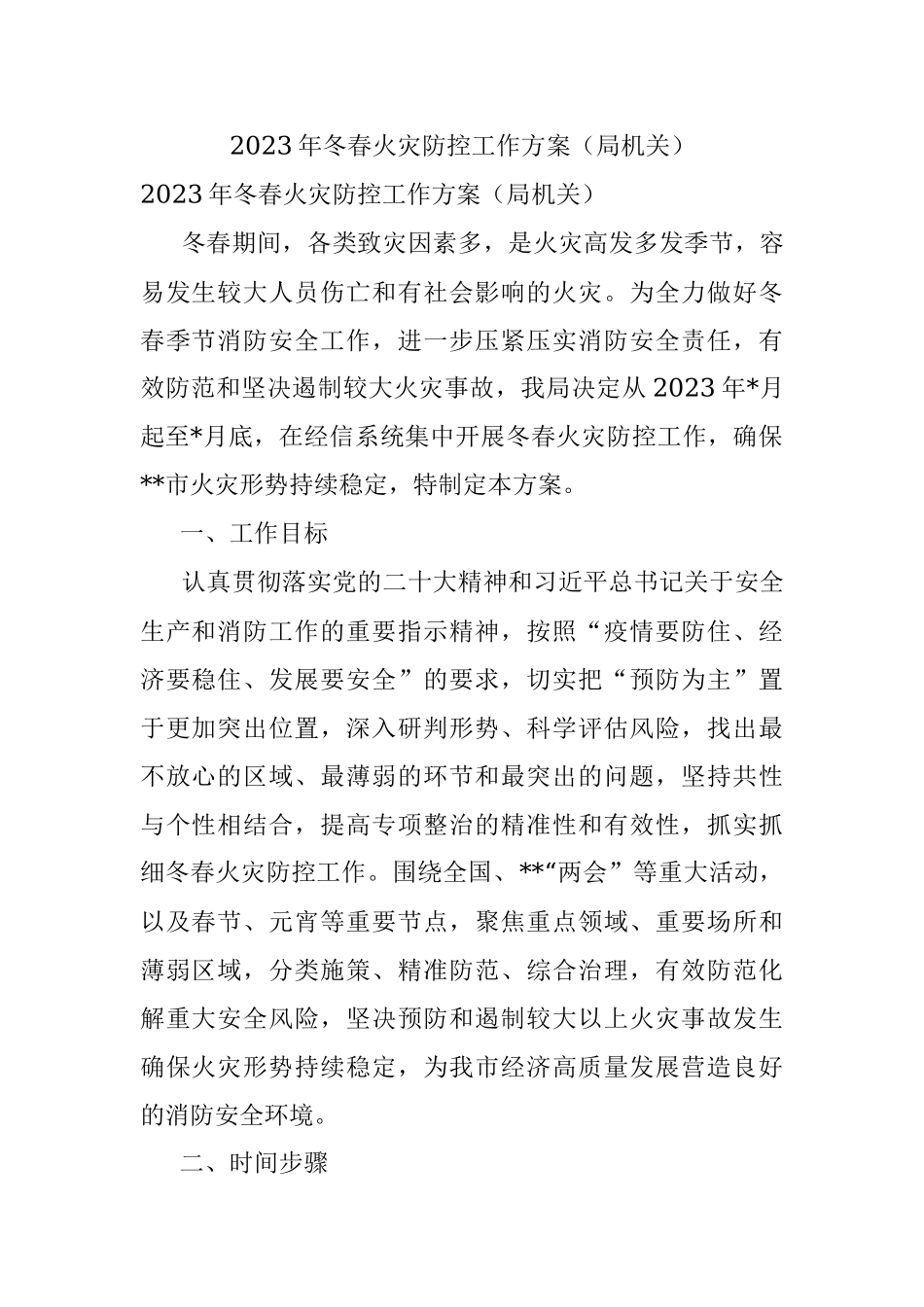2023年冬春火灾防控工作方案（局机关）.docx_第1页