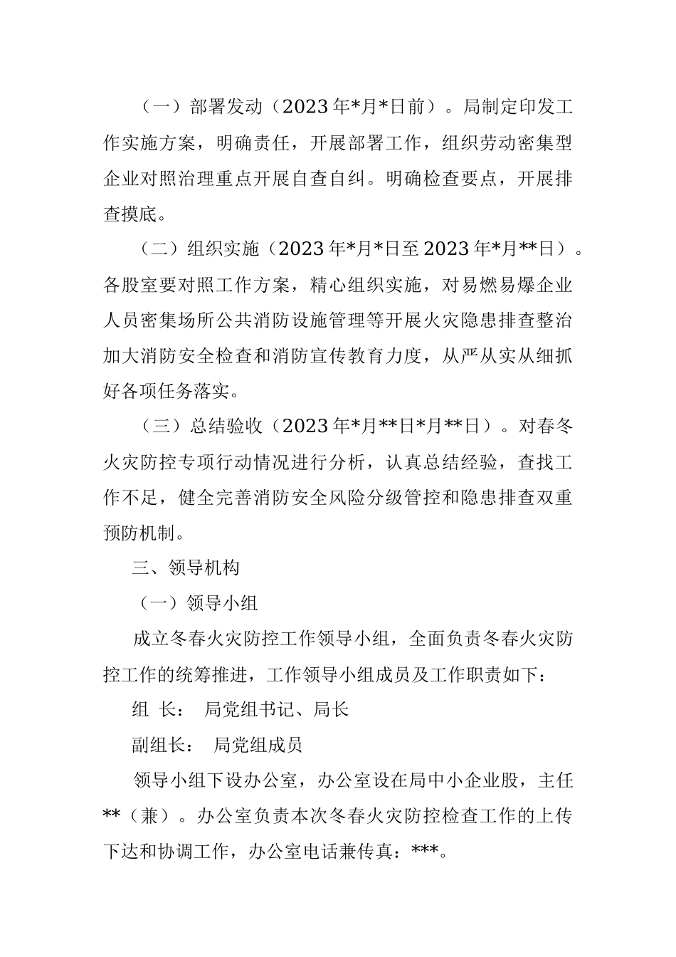 2023年冬春火灾防控工作方案（局机关）.docx_第2页