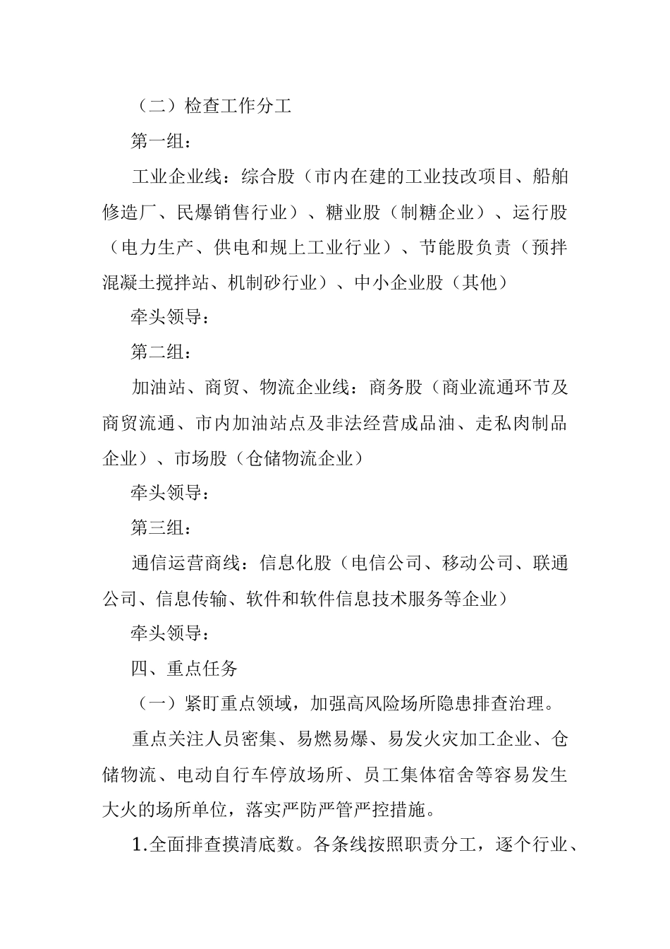 2023年冬春火灾防控工作方案（局机关）.docx_第3页