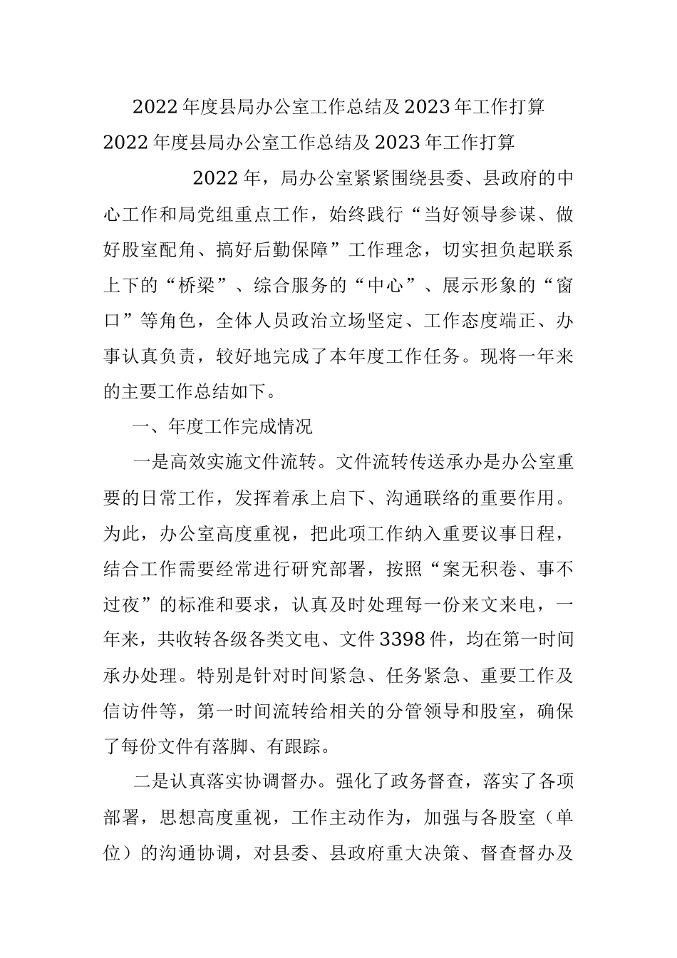 2022年度县局办公室工作总结及2023年工作打算.docx_第1页