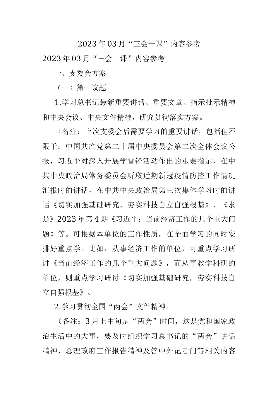 2023年03月“三会一课”内容参考.docx_第1页