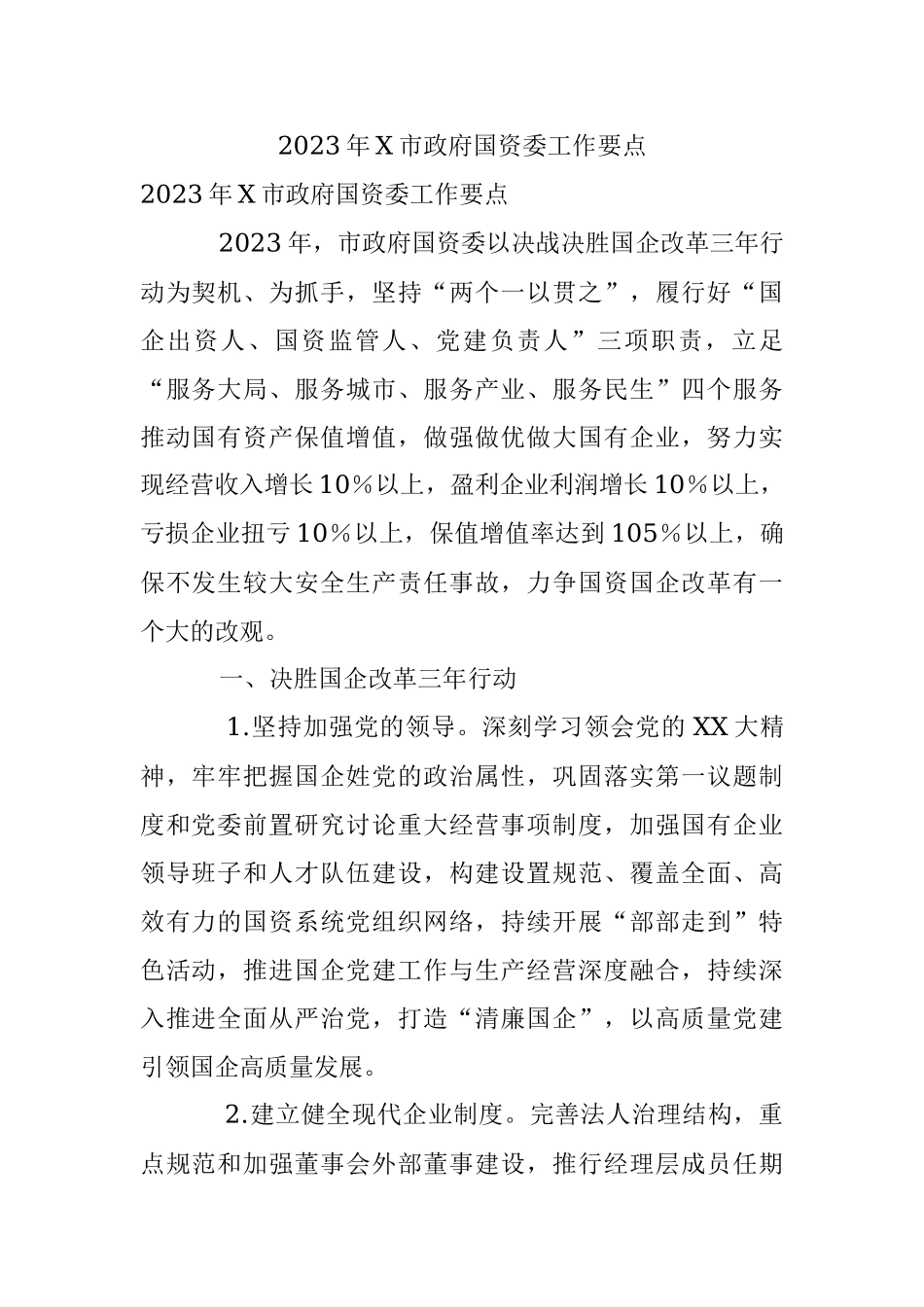 2023年X市政府国资委工作要点.docx_第1页