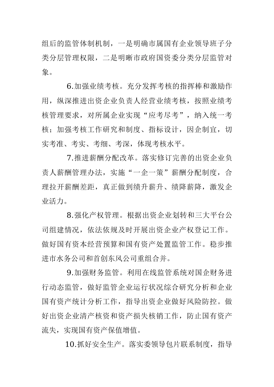 2023年X市政府国资委工作要点.docx_第3页