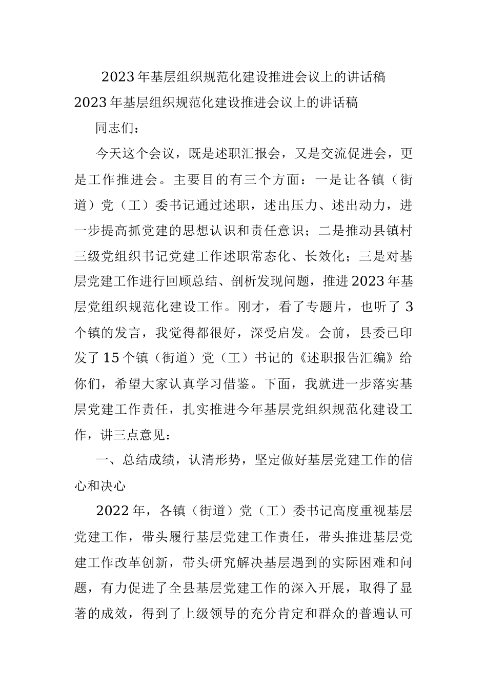 2023年基层组织规范化建设推进会议上的讲话稿.docx_第1页