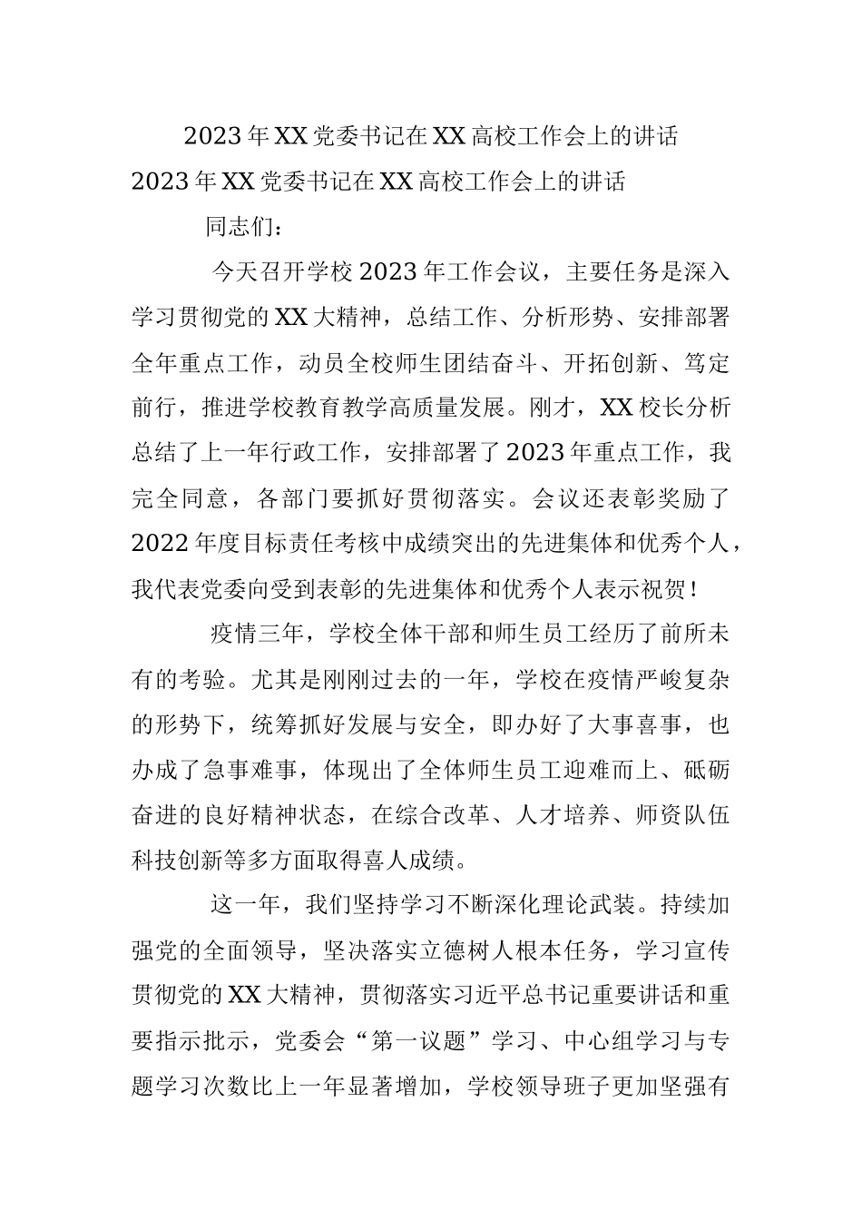 2023年XX党委书记在XX高校工作会上的讲话.docx_第1页