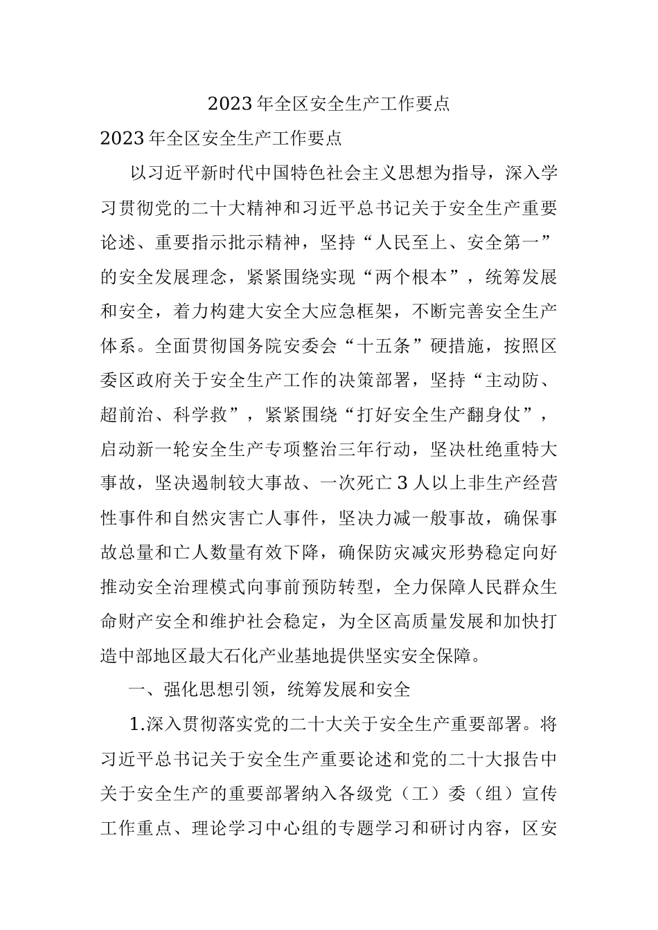 2023年全区安全生产工作要点.docx_第1页