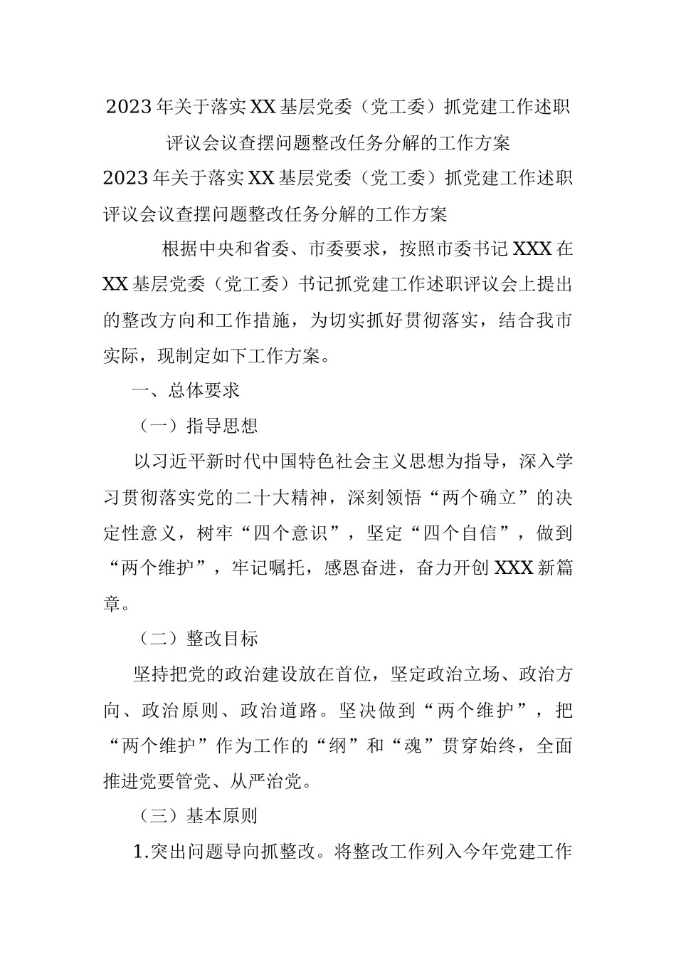 2023年关于落实XX基层党委（党工委）抓党建工作述职评议会议查摆问题整改任务分解的工作方案.docx_第1页