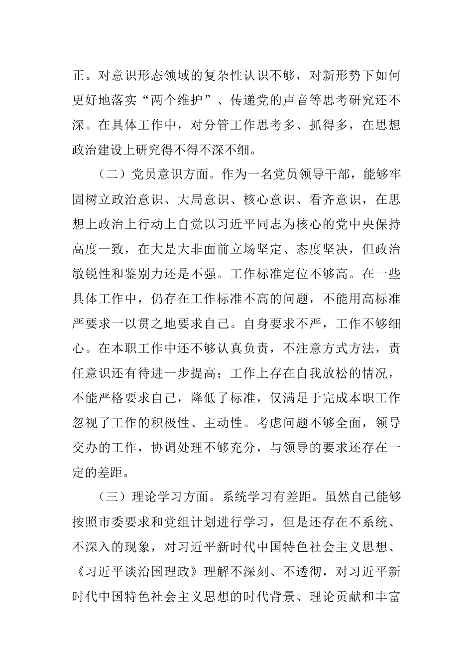 2022年度组织生活会党员干部六个方面个人对照检查材料.docx_第2页