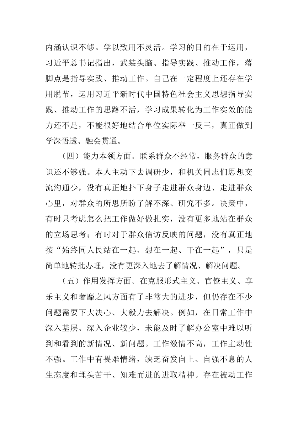 2022年度组织生活会党员干部六个方面个人对照检查材料.docx_第3页