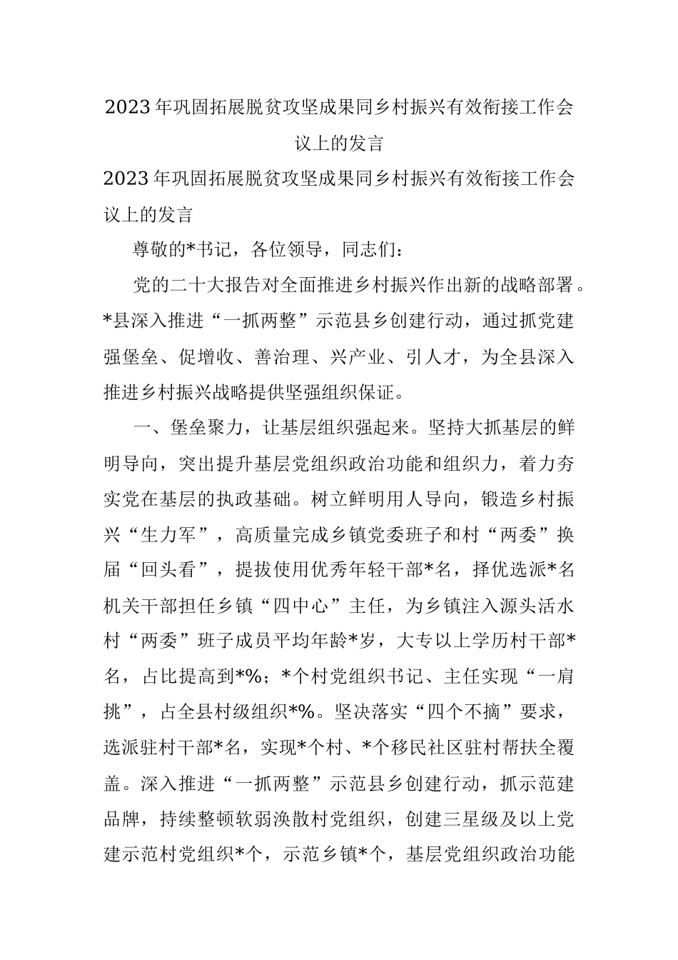 2023年巩固拓展脱贫攻坚成果同乡村振兴有效衔接工作会议上的发言.docx_第1页