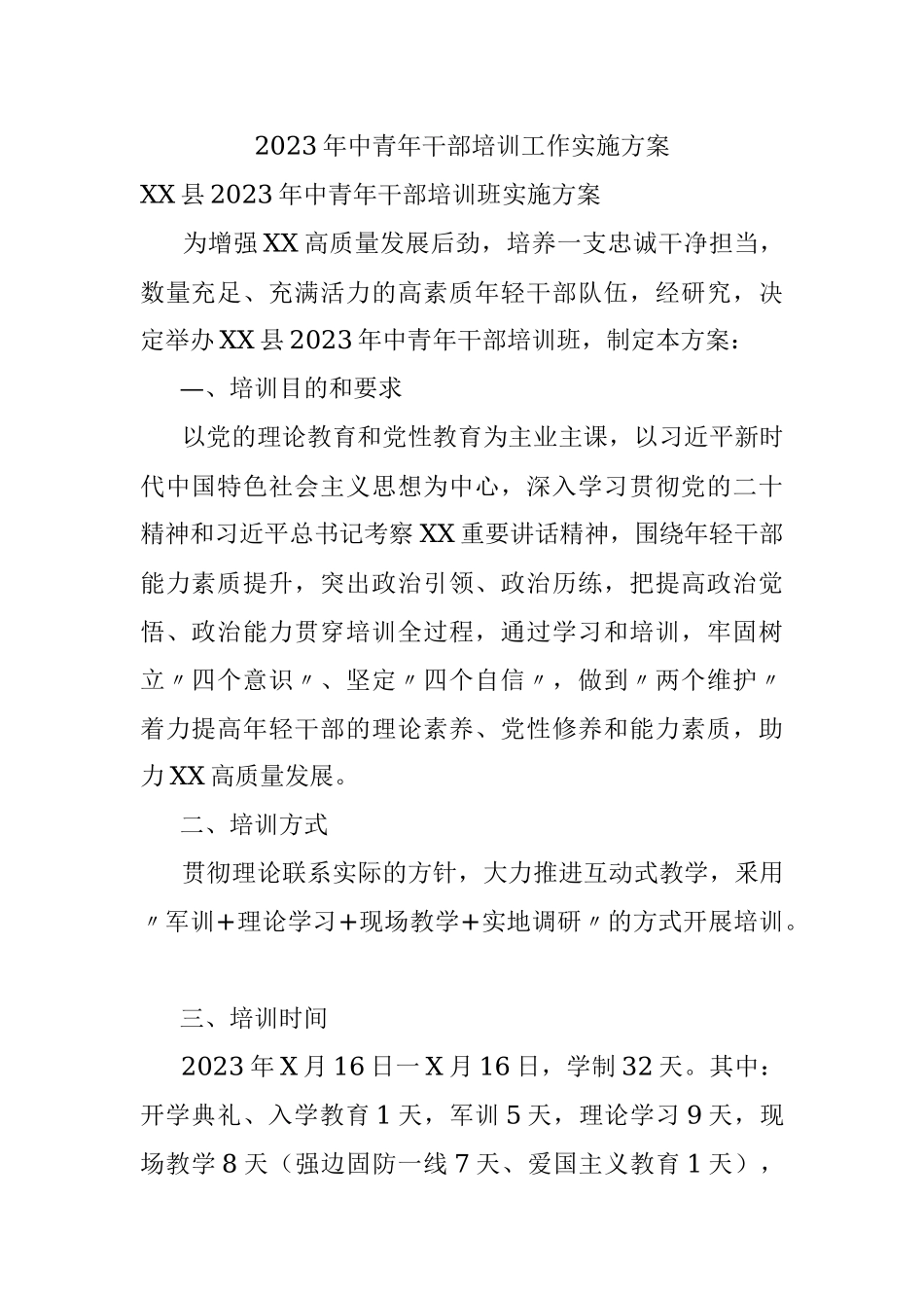 2023年中青年干部培训工作实施方案_1.docx_第1页