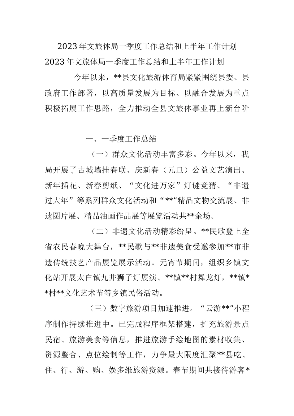 2023年文旅体局一季度工作总结和上半年工作计划.docx_第1页