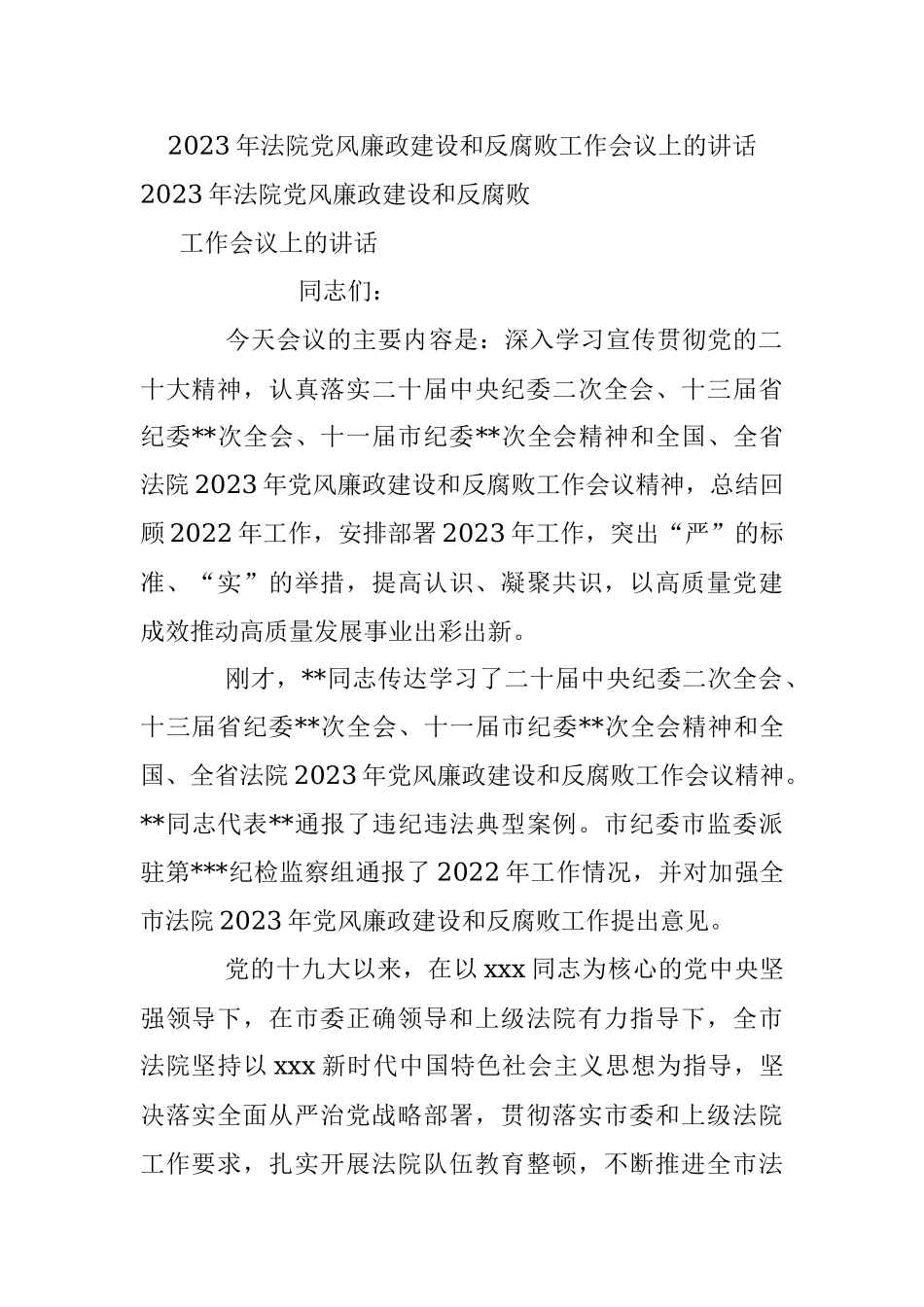 2023年法院党风廉政建设和反腐败工作会议上的讲话.docx_第1页