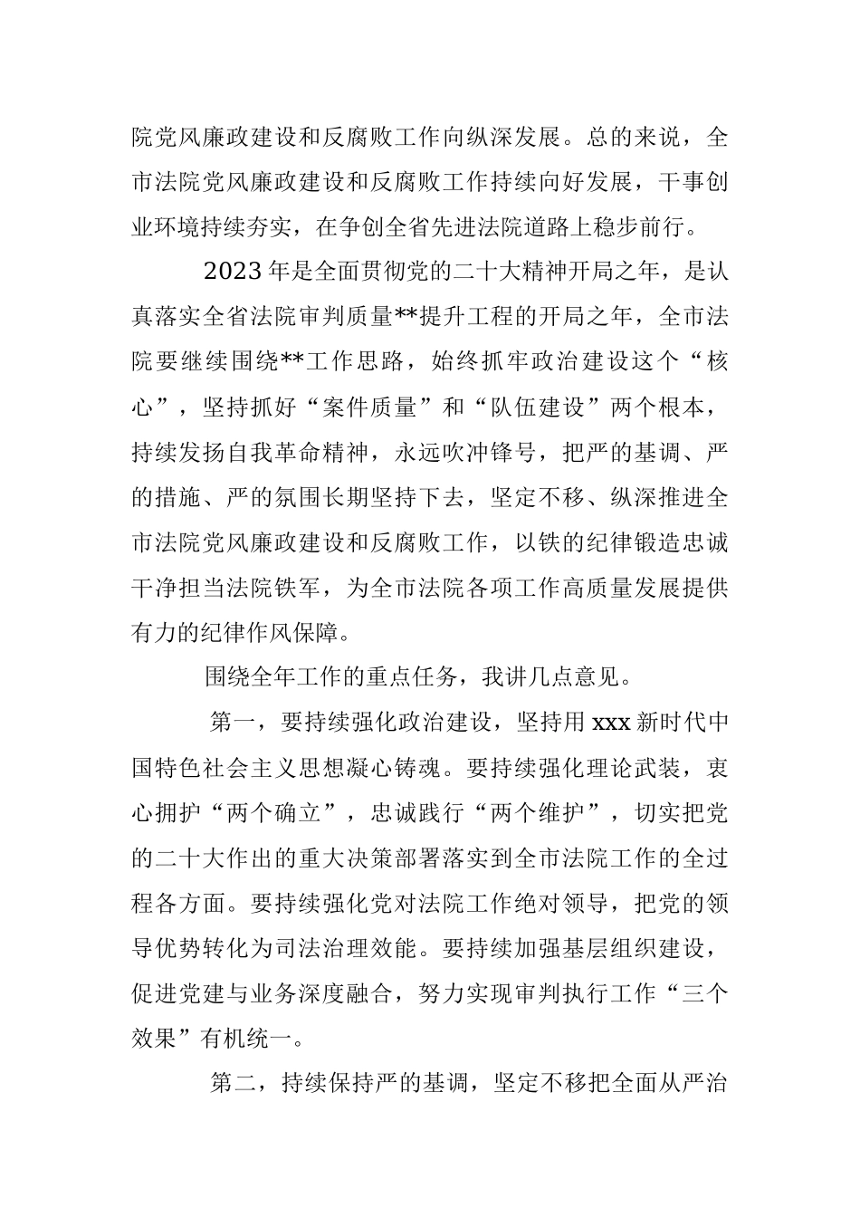 2023年法院党风廉政建设和反腐败工作会议上的讲话.docx_第2页