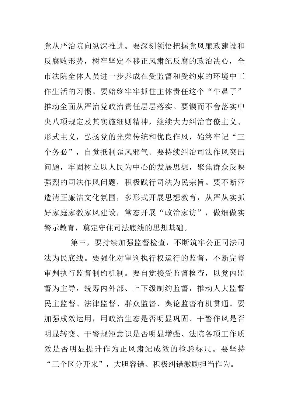 2023年法院党风廉政建设和反腐败工作会议上的讲话.docx_第3页