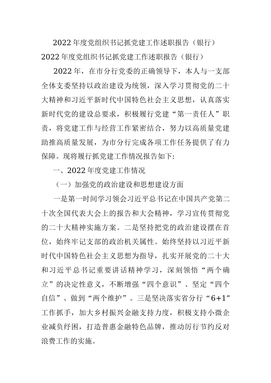 2022年度党组织书记抓党建工作述职报告（银行）.docx_第1页