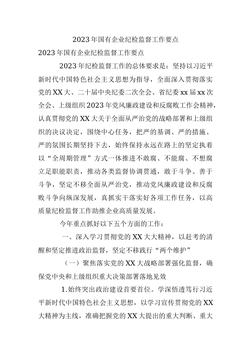 2023年国有企业纪检监督工作要点.docx_第1页