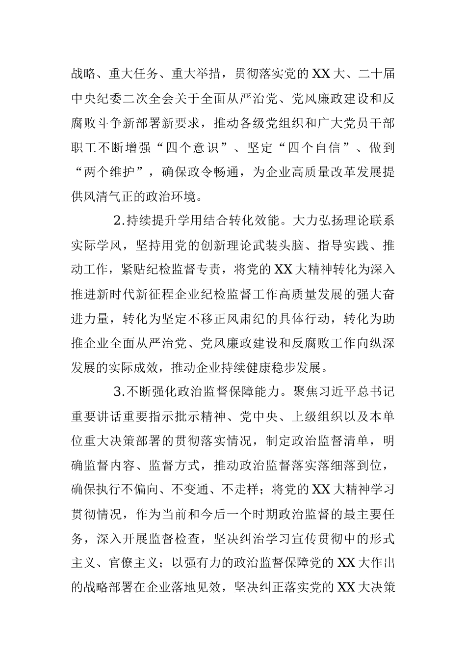 2023年国有企业纪检监督工作要点.docx_第2页