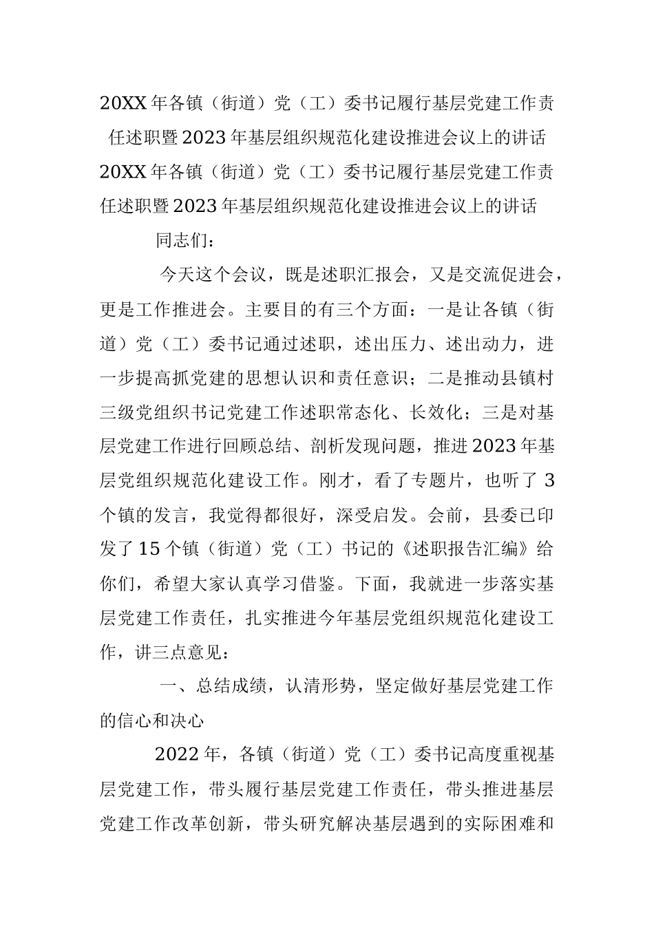 20XX年各镇（街道）党（工）委书记履行基层党建工作责任述职暨2023年基层组织规范化建设推进会议上的讲话.docx_第1页