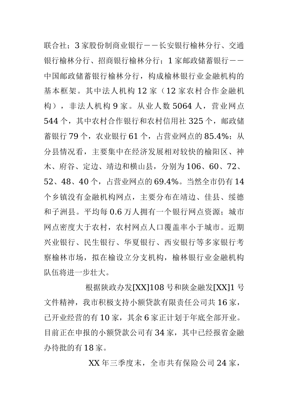 金融运行形势分析调研报告.docx_第2页