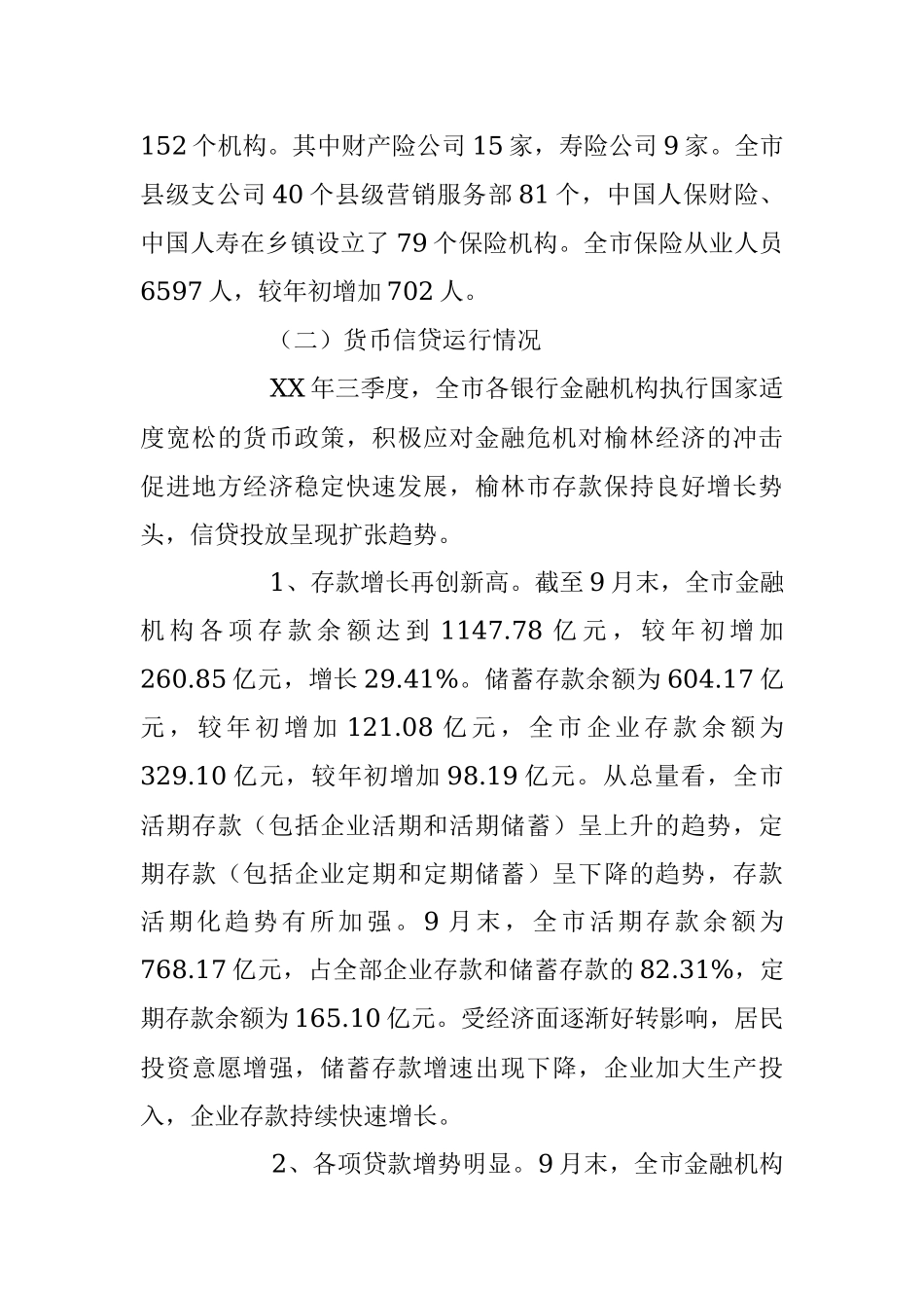 金融运行形势分析调研报告.docx_第3页