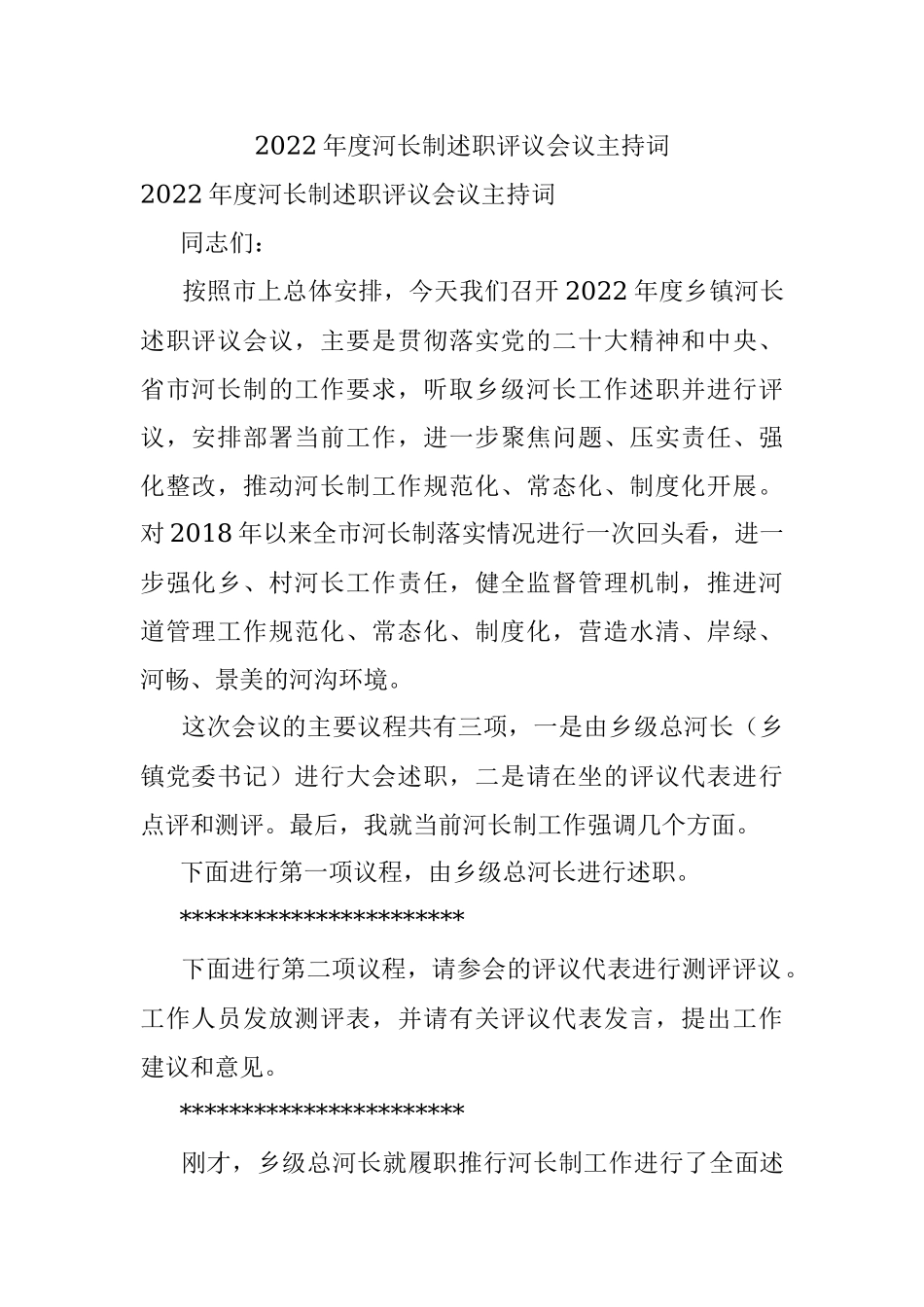 2022年度河长制述职评议会议主持词.docx_第1页