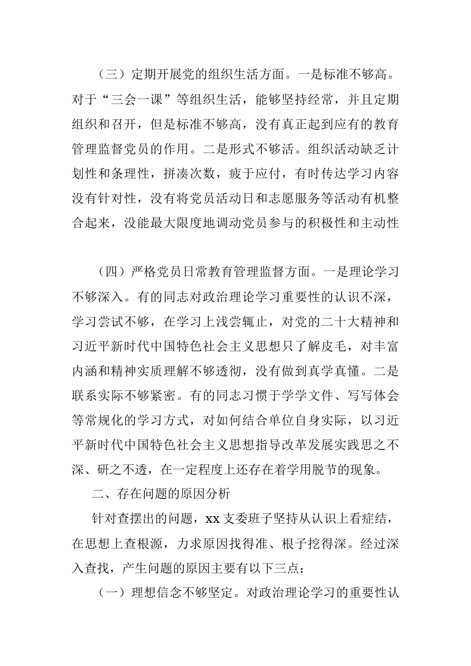 2022年支委班子组织生活会对照检查情况报告.docx_第3页