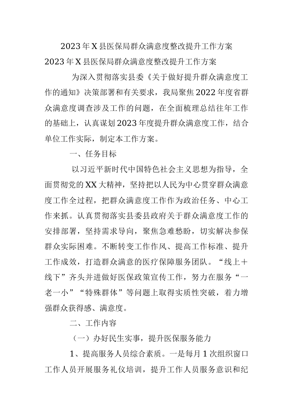 2023年X县医保局群众满意度整改提升工作方案.docx_第1页
