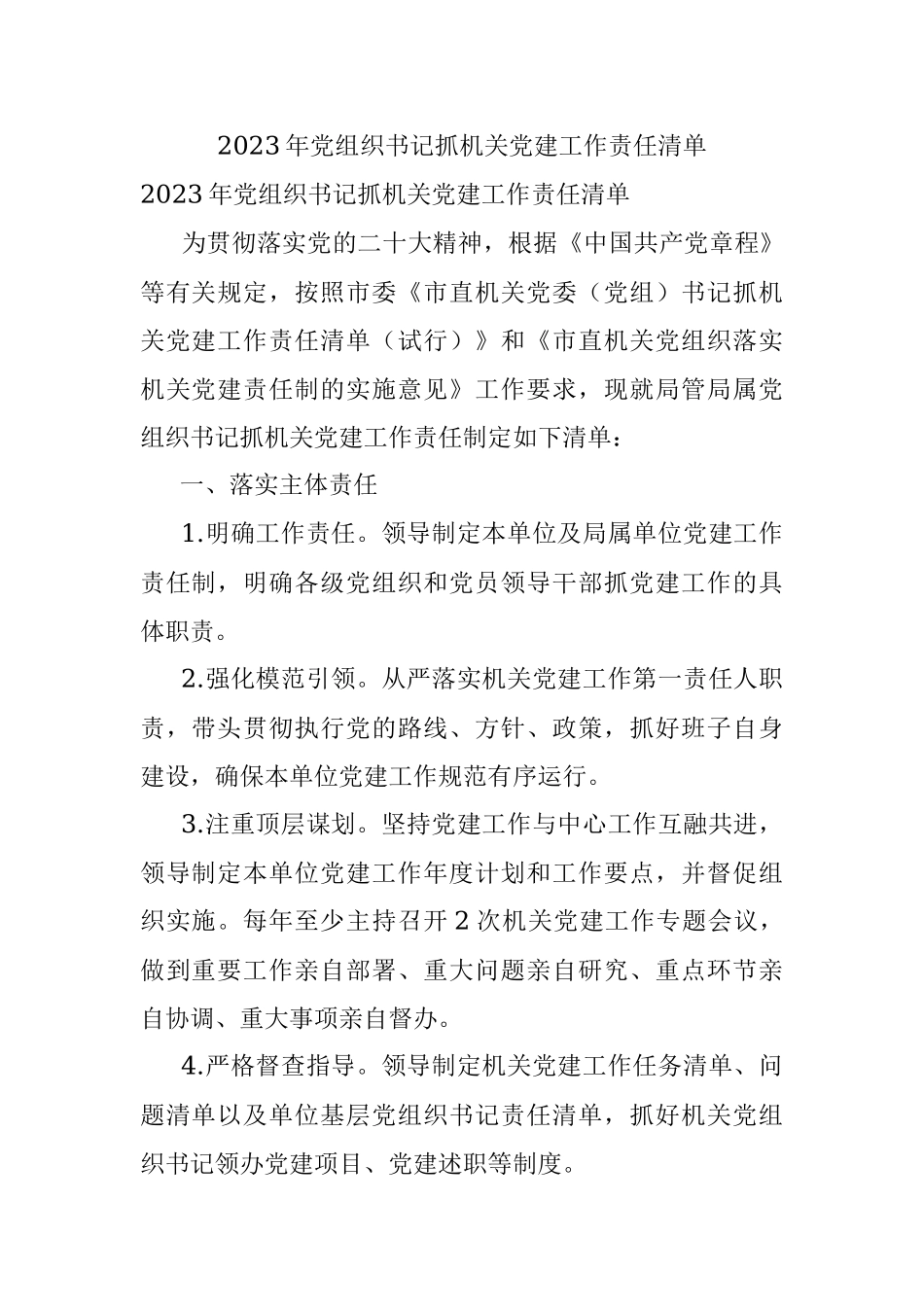 2023年党组织书记抓机关党建工作责任清单.docx_第1页