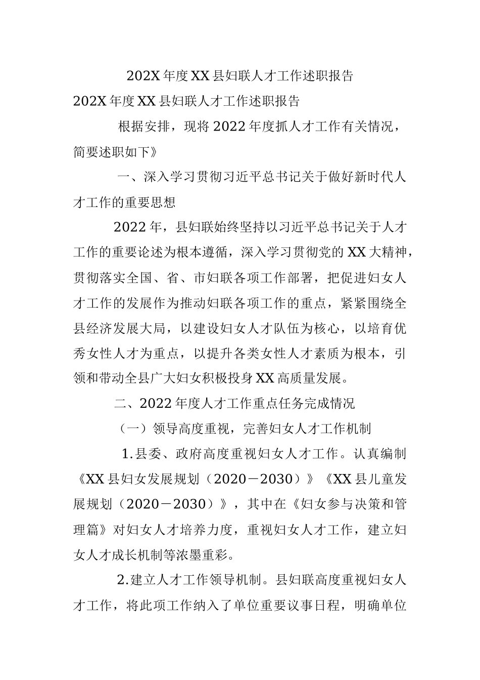 202X年度XX县妇联人才工作述职报告.docx_第1页