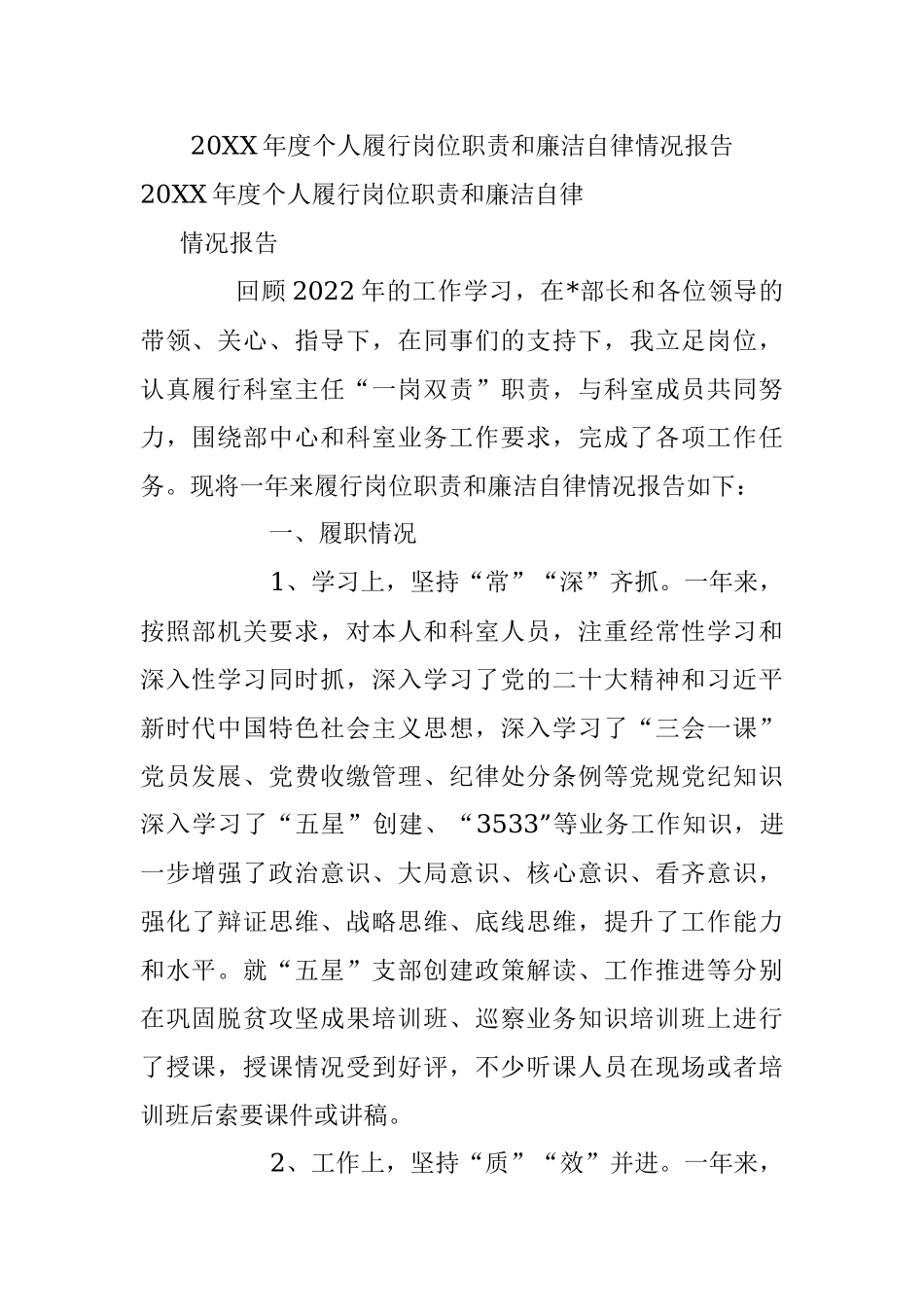 20XX年度个人履行岗位职责和廉洁自律情况报告.docx_第1页