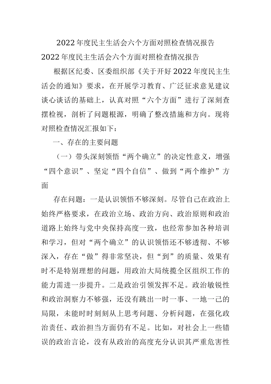 2022年度民主生活会六个方面对照检查情况报告.docx_第1页