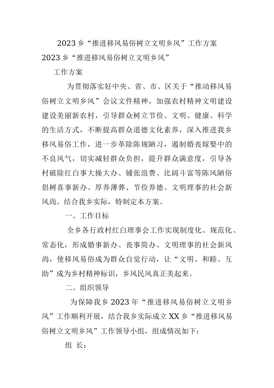 2023乡“推进移风易俗树立文明乡风”工作方案.docx_第1页