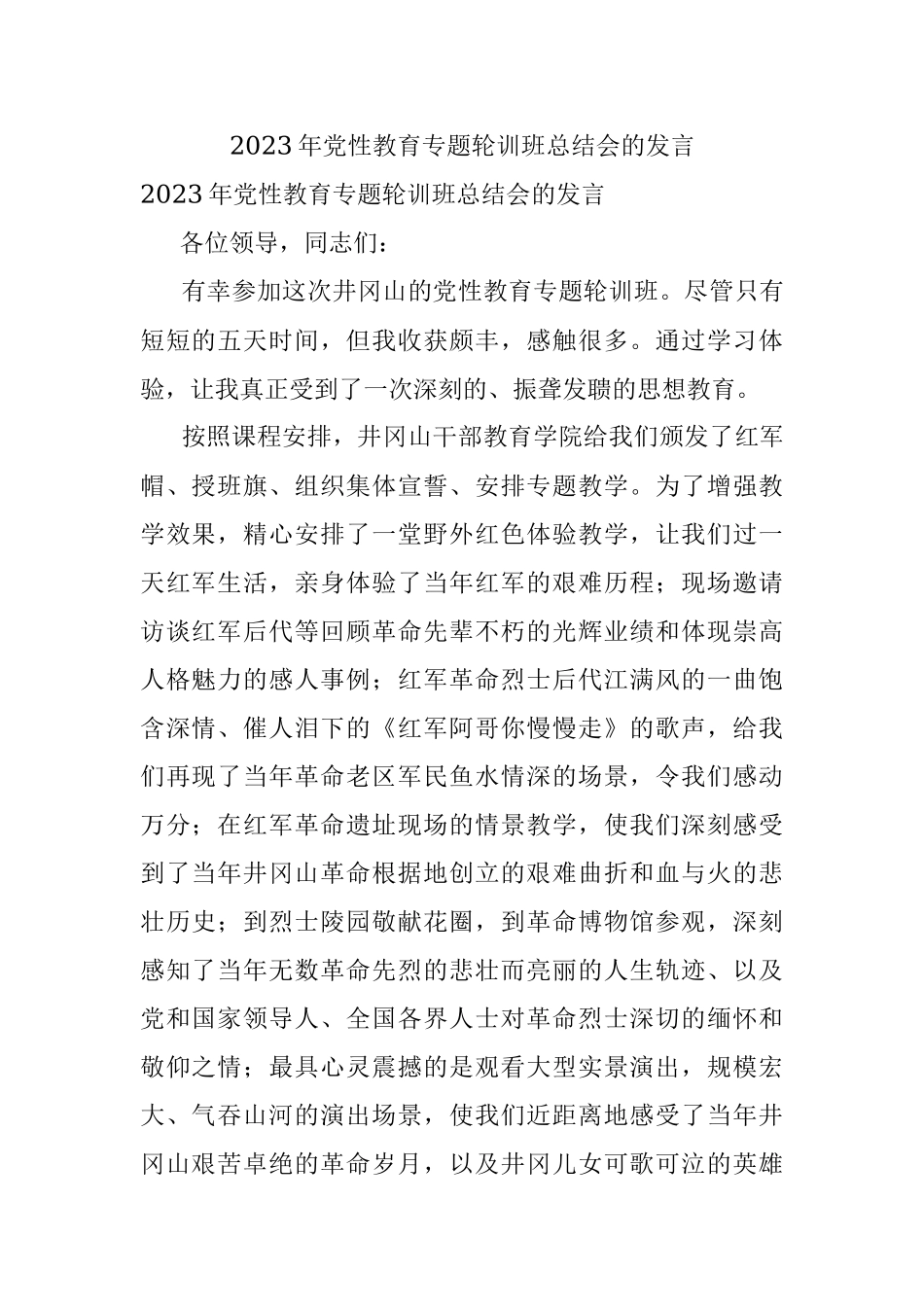 2023年党性教育专题轮训班总结会的发言.docx_第1页