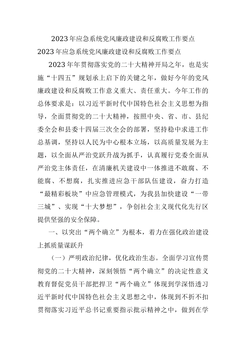 2023年应急系统党风廉政建设和反腐败工作要点.docx_第1页