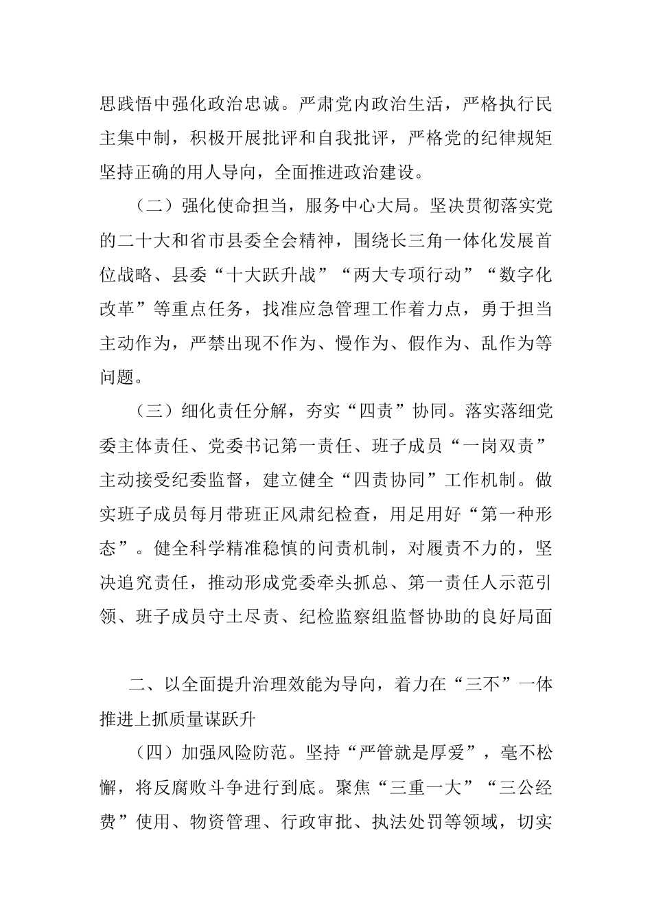 2023年应急系统党风廉政建设和反腐败工作要点.docx_第2页