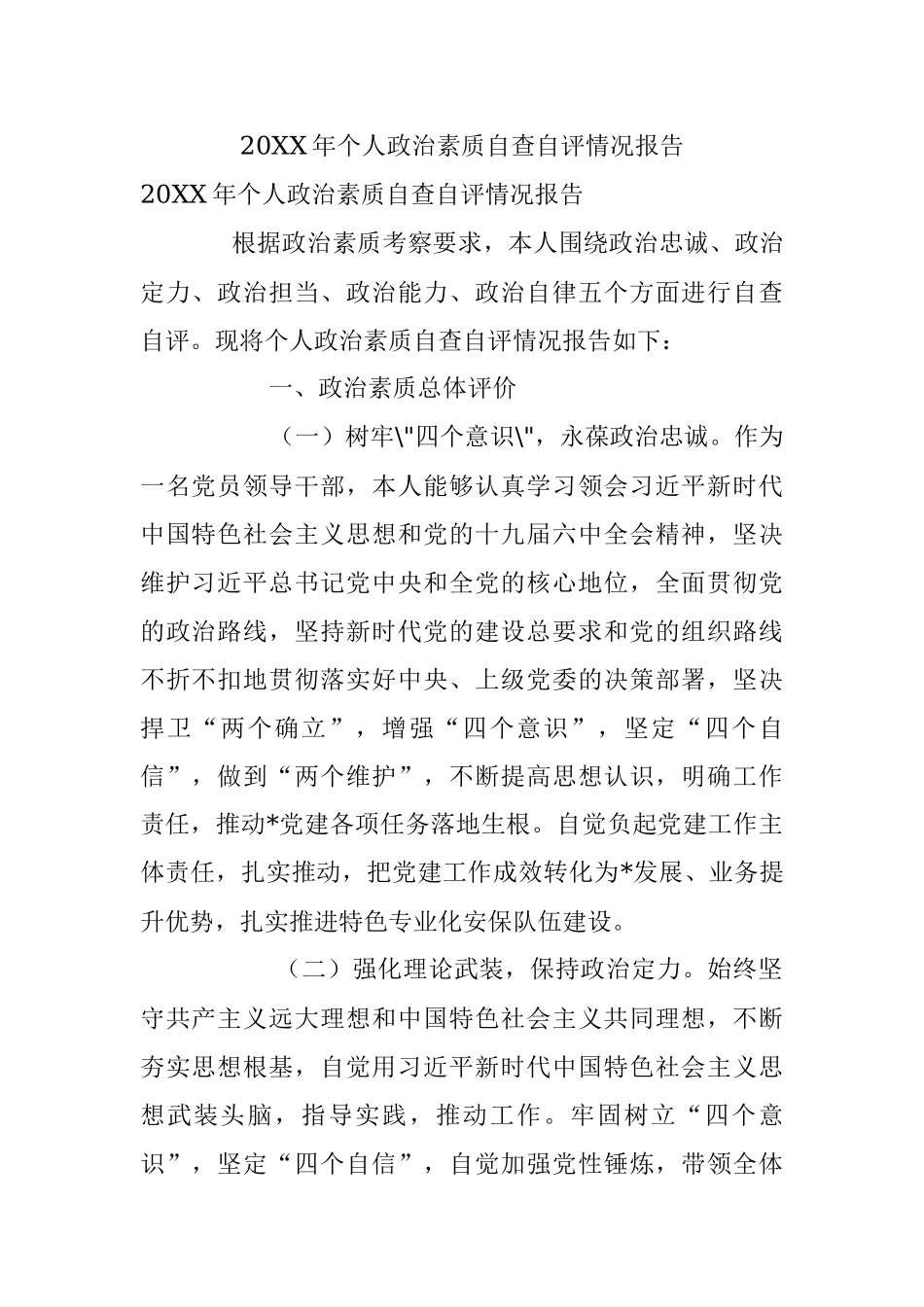 20XX年个人政治素质自查自评情况报告.docx_第1页