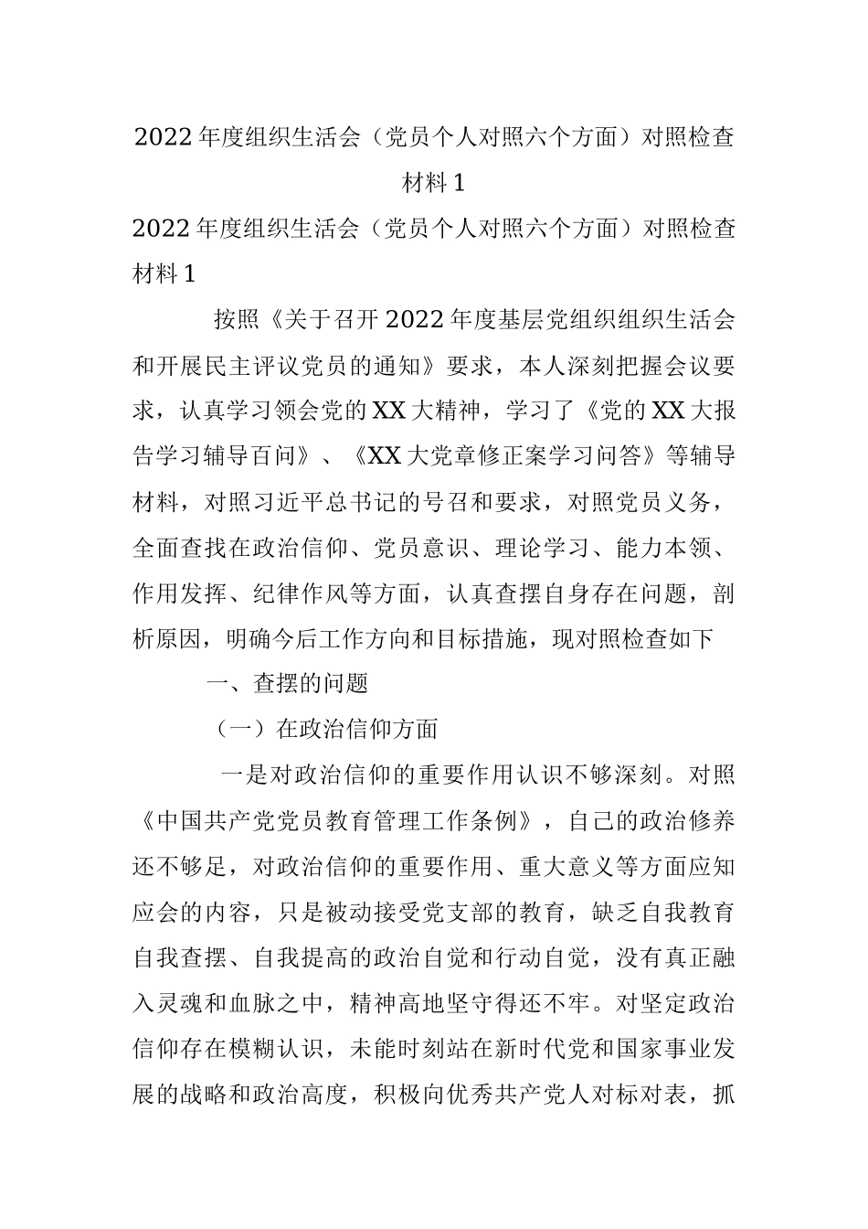 2022年度组织生活会（党员个人对照六个方面）对照检查材料1.docx_第1页