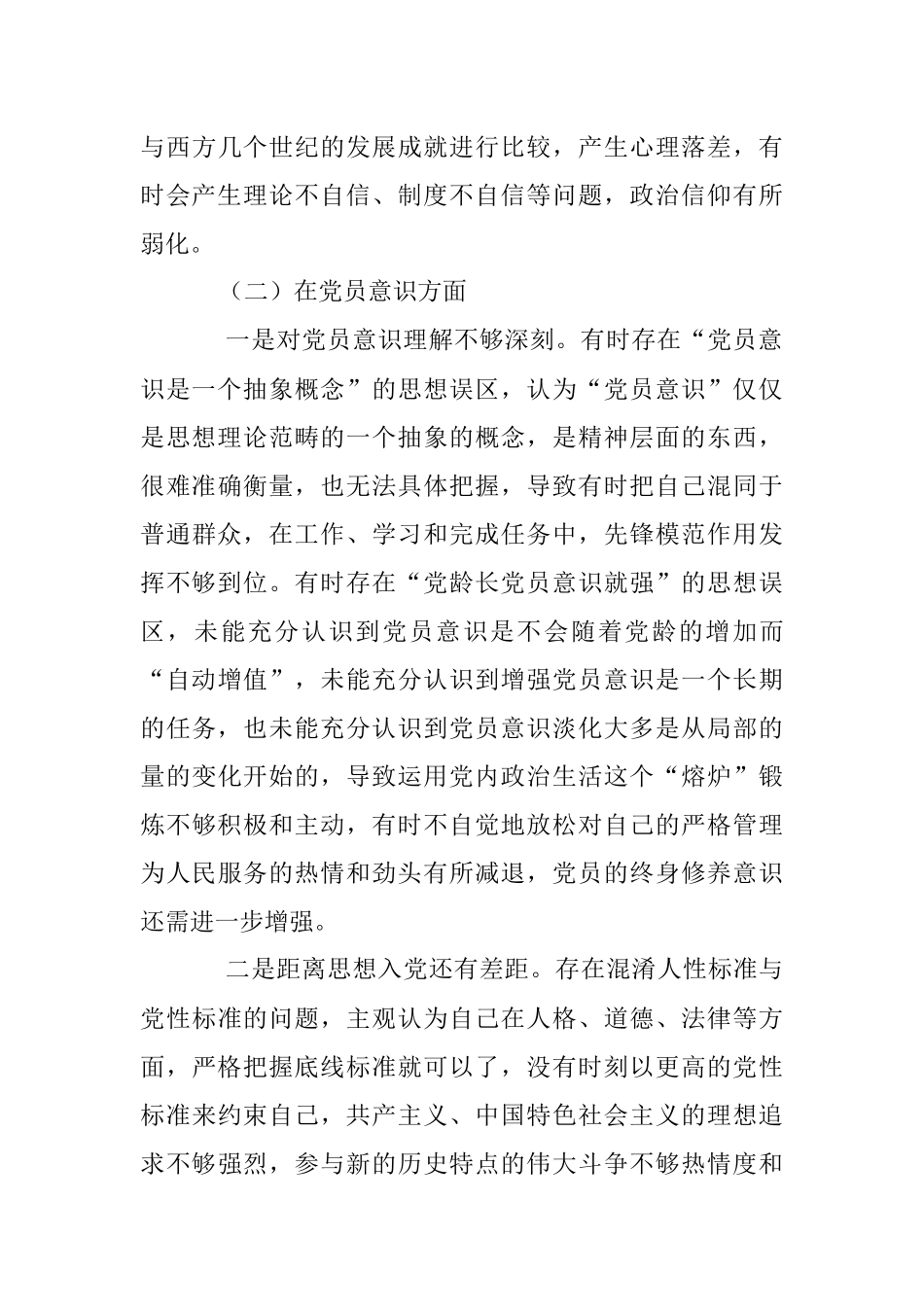 2022年度组织生活会（党员个人对照六个方面）对照检查材料1.docx_第3页