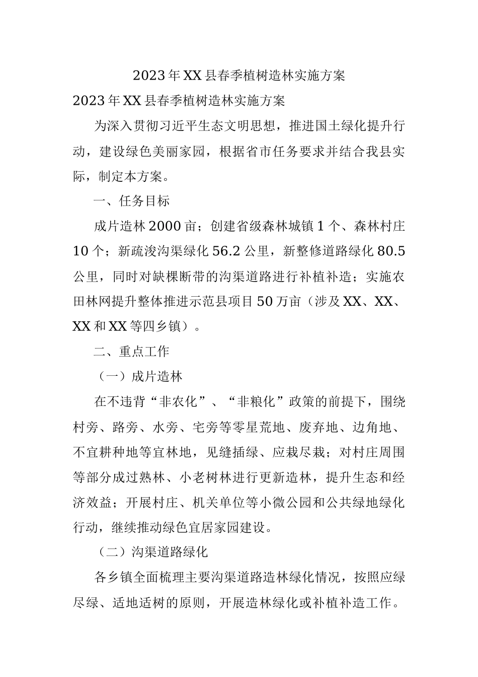 2023年XX县春季植树造林实施方案.docx_第1页