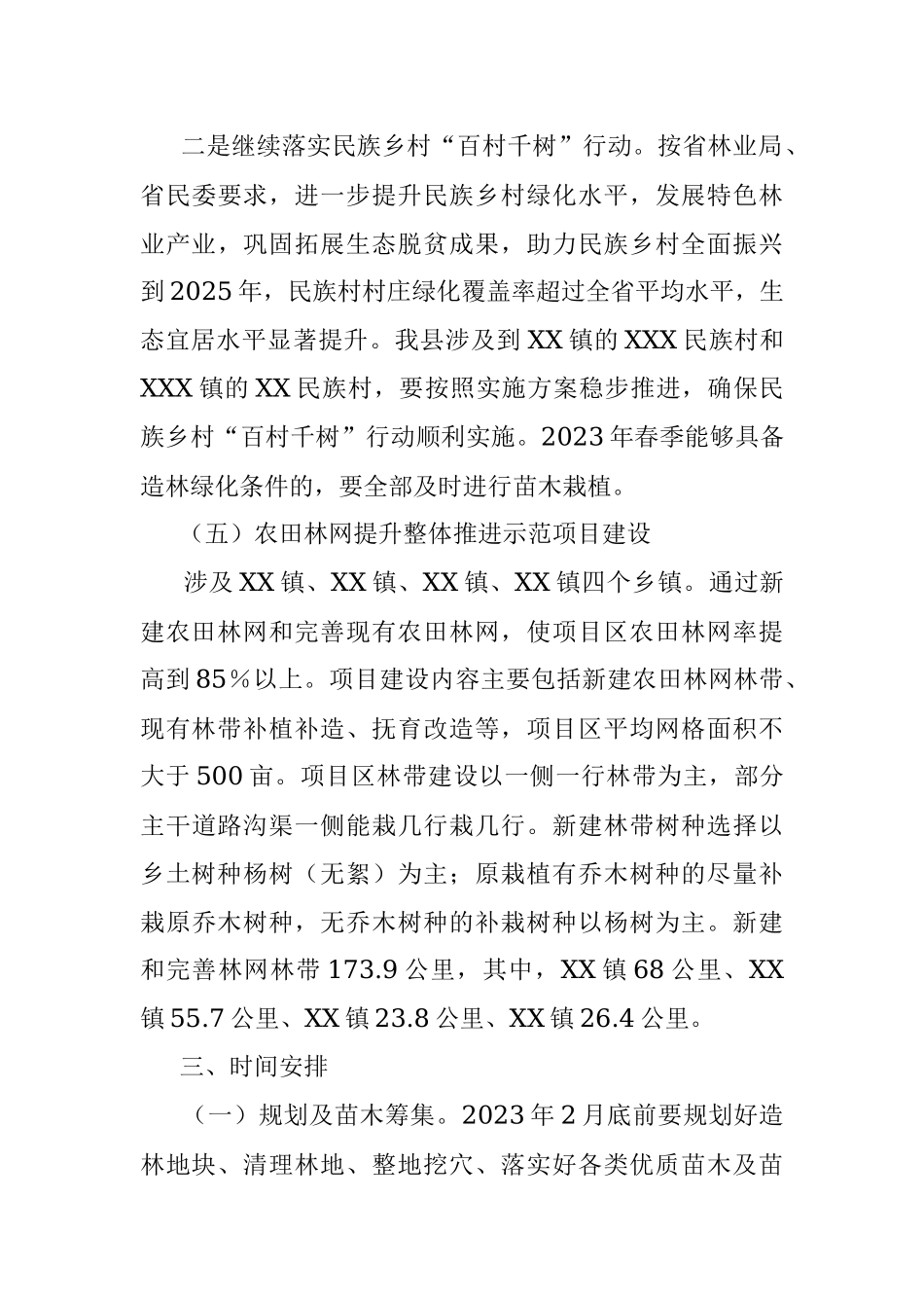 2023年XX县春季植树造林实施方案.docx_第3页